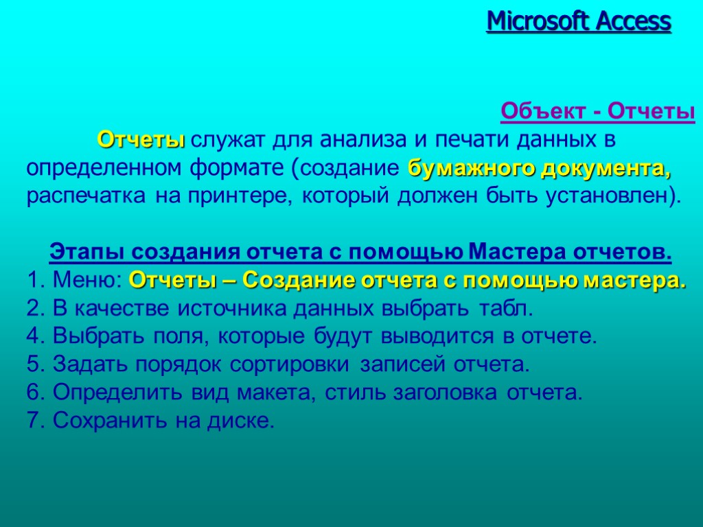 Microsoft Access Объект - Отчеты Отчеты служат для анализа и печати данных в определенном